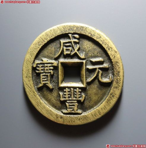 咸丰元宝宝直当百