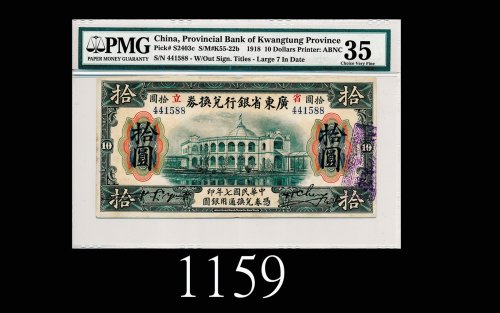 民国七年广东省银行兑换券拾圆，加盖红「省立」1918 The Provincial Bank of Kwangtung Province $10, s/n 441588. PMG 35 Choice 