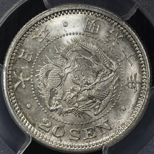 日本 竜二十銭银货 Dragon 20Sen 明治10年(1877) PCGS-MS65 UNC~FDC