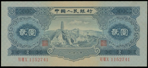 1953年二版人民币贰圆, 编号VI VIII X 1152741, PMG66EPQ