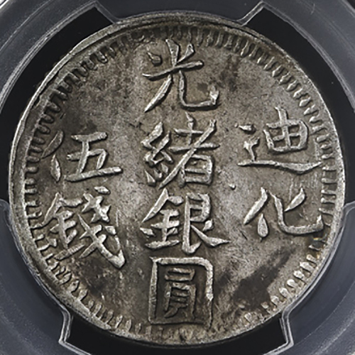 新疆省造迪化光绪银元五钱AH1323 PCGS AU 50