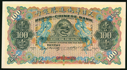 1907年华俄道胜银行行平化宝100两正面样票，天津地名，PMG，非常罕见