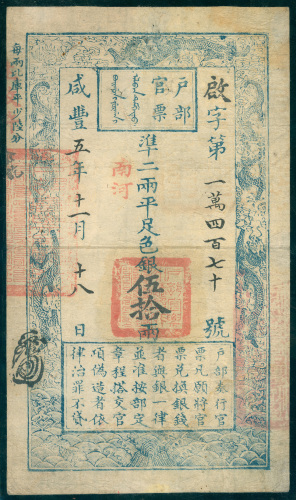 1855年咸丰户部官票五十两 PCGS Currency 30