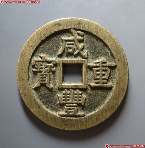 咸丰重宝宝源当五十大样