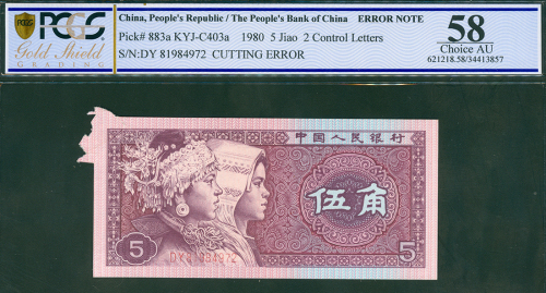 1980年第四版人民币5角，编号DY81984972, 裁切移位错体，PCGSBG 58