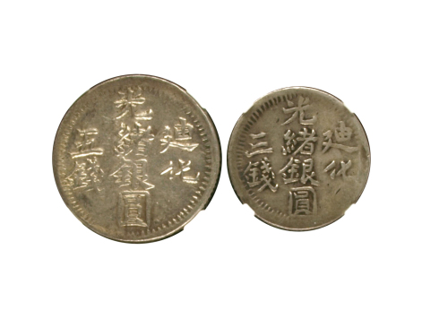 新疆省造迪化光绪银元一组2枚 NGC