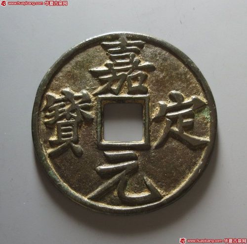 嘉定元宝折十（华夏评级-极美(XF)8088）