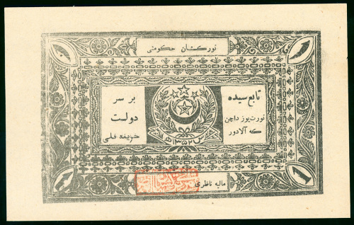 1933年东突厥斯坦革命政府(新疆省)一両, AU品相