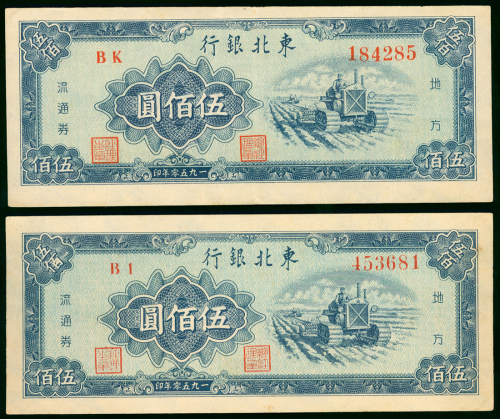 1950年东北银行500元一对，编号BI 453681及BK184285，EF至AU品相