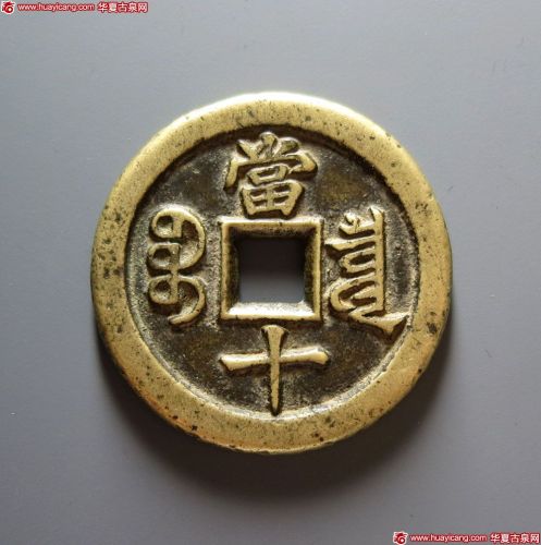 咸丰重宝宝泉当十戴书铁母