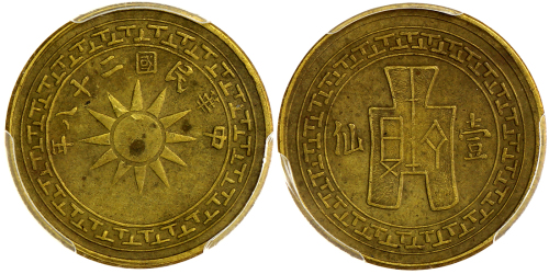 1939年中央造币厂1分铜币 PCGS AU 50