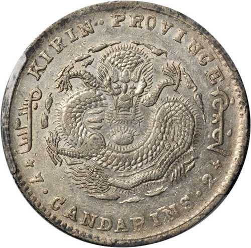 吉林省造己亥三钱六分 PCGS XF 45