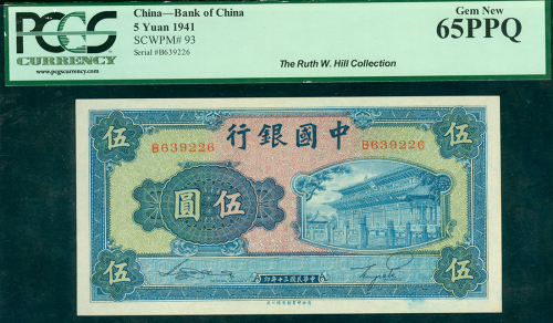 1941年中国银行5元，编号B639226， PCGS Currency 65PPQ