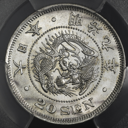 日本 竜二十銭银货 Dragon 20Sen 明治9年(1876) PCGS-MS62 -UNC