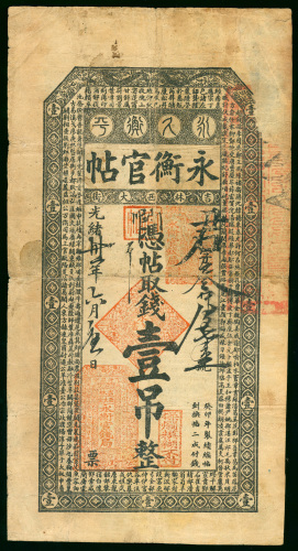 1904年（光绪30年）吉林永衡官钱局1吊，直式，VF品相，罕