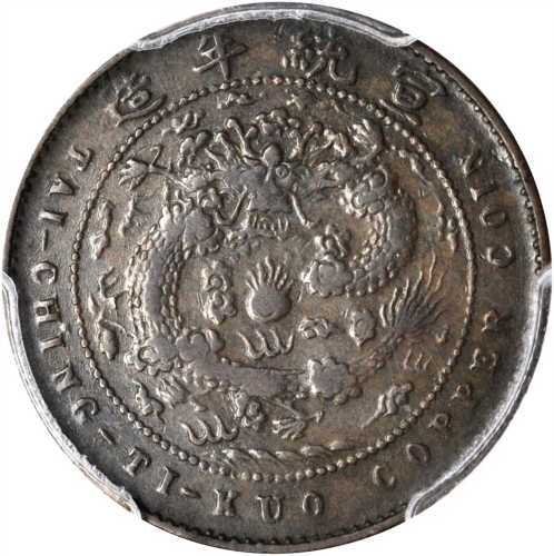 宣统年造己酉大清铜币五文 PCGS XF 40
