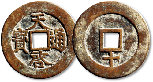 明代天启通宝折十背下十 极美品