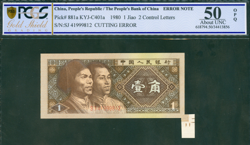 1980年第四版人民币1角，编号SJ41999812, 褔耳错体，PCGSBG 50OPQ