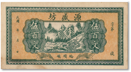 民国年·埝头镇·源盛坊伍百文