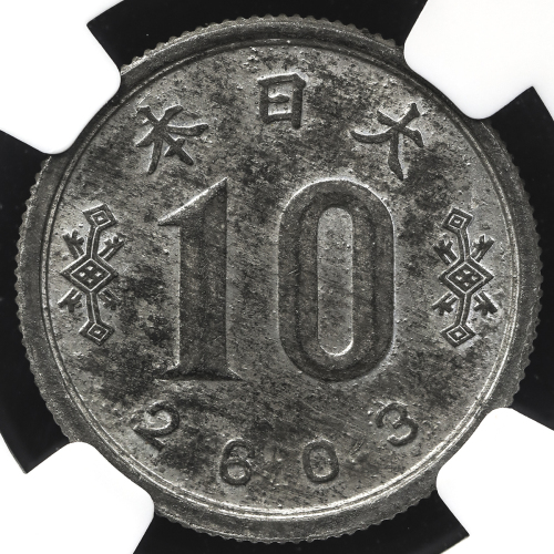 日本 未発行ジャワ十銭锡货 Un-issued Tin Alloy 10Sen for Java 皇纪2603年(1943) NGC-MS62 -UNC