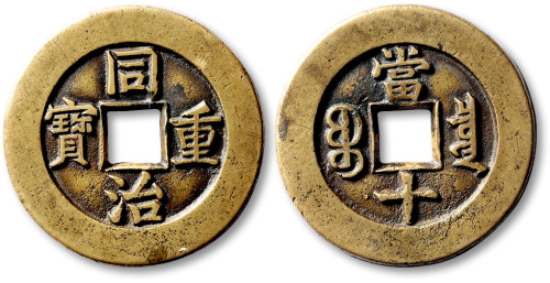 清代同治重宝宝泉当十母钱 极美品