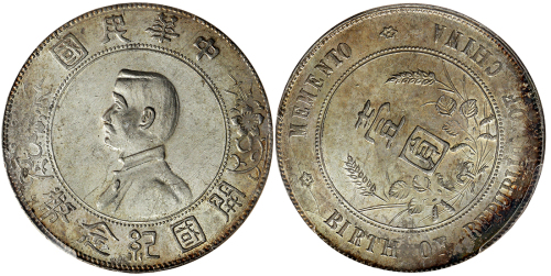 孙中山像开国纪念壹圆 PCGS AU Details