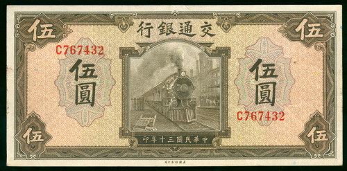 1941年交通银行5元，编号C767432，VF品相