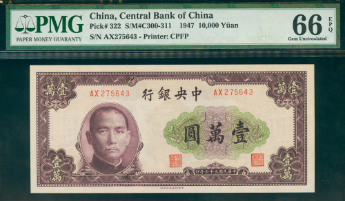 1947年中央银行10000元，编号AX275643, PMG66EPQ