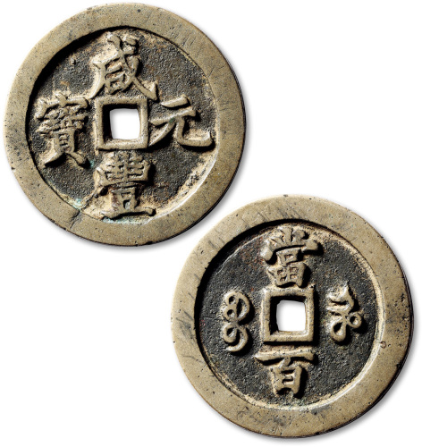 清代咸丰宝河当百 极美品