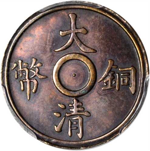 宣统大清铜币二文样币 PCGS MS 62