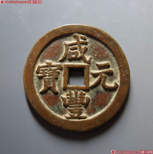 清代咸丰宝泉当五百 美品