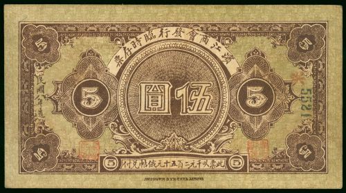 滨江商会发行临时存票5元，F-VF, 罕见
