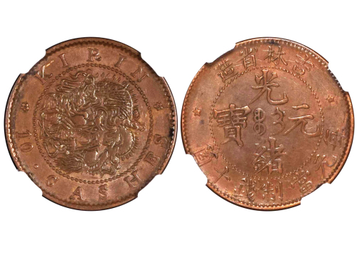 1903年吉林省造光绪元宝每元当制钱十箇 NGC AU 55