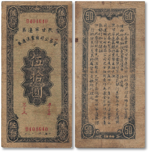 民国三十三年（1944年）陕甘宁边区贸易公司商业流通券伍拾圆
