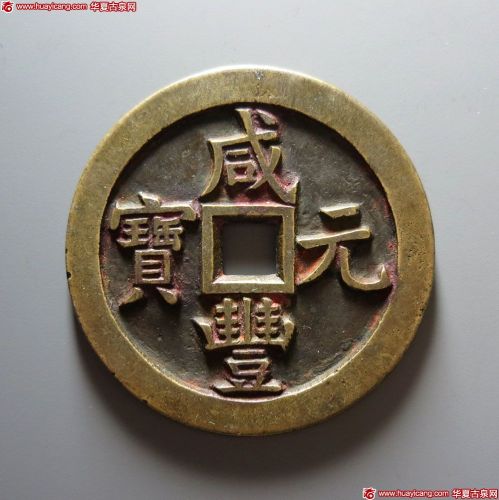 咸丰元宝宝泉当百