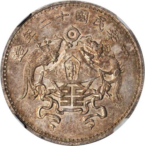 龙凤民国12年壹圆小字 NGC MS 62