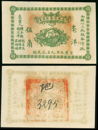 私钞：1931年江西瑞金匪灾善后委员会5角，编号3295，GVF品相