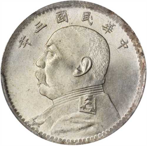 袁世凯像民国三年贰角普通 PCGS MS 65