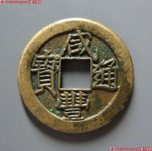咸丰通宝宝泉小平戴书铁母