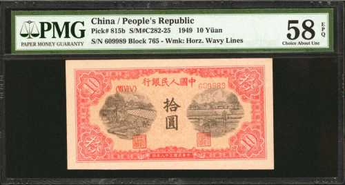 1949年第一版人民币拾圆。