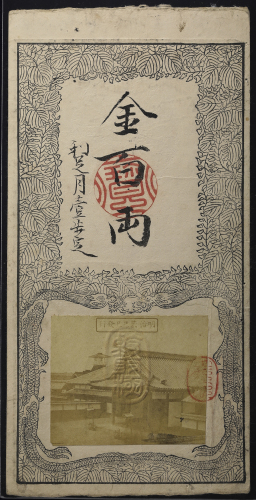 日本 大坂为替会社 金札 金百両 Osaka Exchange Banks Gold Notes 100Ryo 明治2年(1869)  日本古纸币図鑑付き (EF)极美品