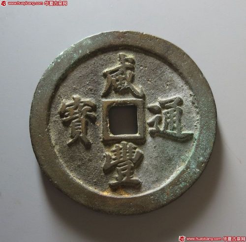 咸丰通宝宝福五十