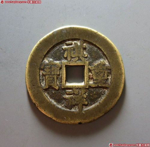 祺祥重宝宝源当十