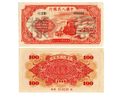 1949年（民国三十八年）中国人民银行第一版人民币一佰圆正反单面样票（ⅠⅡⅢ 000000），轮船，六号码，样票号014036，P831s，S/M #C282-43，PMG MS63NET