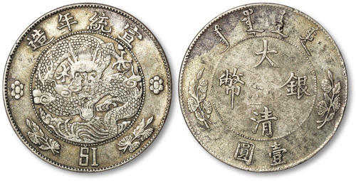 宣统年造大清银币壹圆 极美