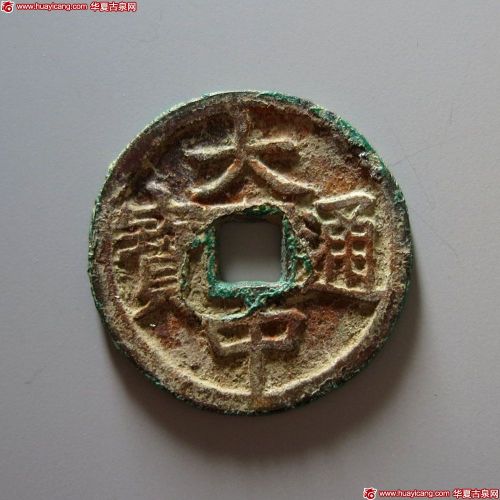 大中通宝折二背豫