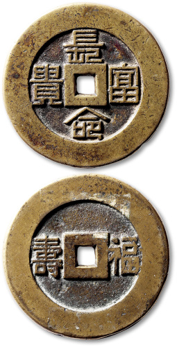 清长命富贵背福寿花钱 极美品