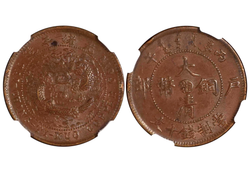 1906年（丙午）户部中“湘”大清铜币当製钱十文铜币 NGC MS 62