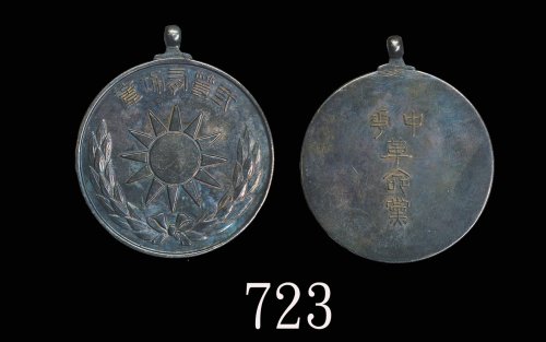 中华革命党(1914-19)二等有功银章 美品