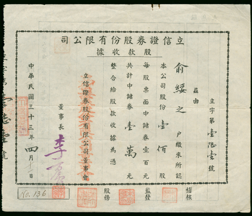 1944年立信证券股份有限公司股款收据10000元，编号161，VF品相
